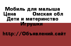 Мобиль для малыша › Цена ­ 500 - Омская обл. Дети и материнство » Игрушки   